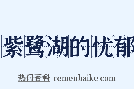 紫鹭湖的忧郁是什么意思的图片